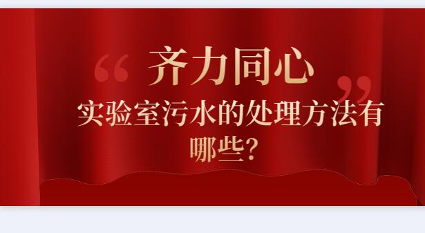 實驗室污水的處理方法有哪些？