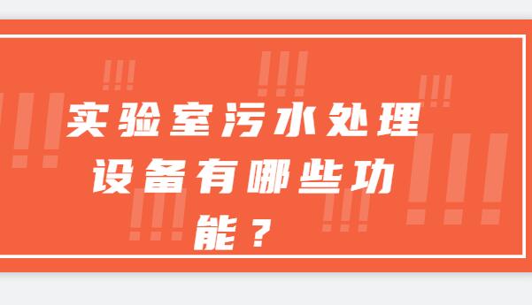 實驗室污水處理設備有哪些功能？