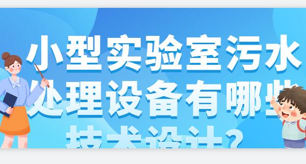 小型實驗室污水處理設備有哪些技術(shù)設計？